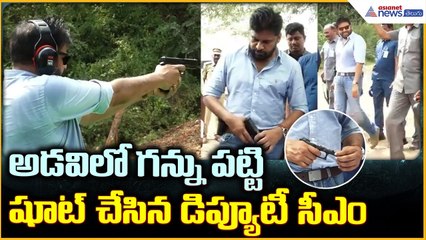Deputy CM Pawan Kalyan: అడవిలో గన్ను పట్టి షూట్ చేసిన డిప్యూటీ సీఎం | Asianet News Telugu