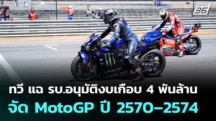 ทวี แฉ รบ.อนุมัติงบเกือบ 4 พันล้าน จัด MotoGP ปี 2570–2574 | เข้มข่าวค่ำ | 9 พ.ย. 68