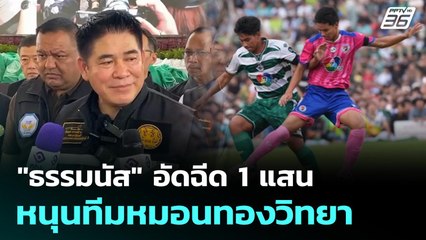 "ธรรมนัส" อัดฉีด 1 แสน หนุนทีมหมอนทองวิทยา | เข้มข่าวค่ำ | 9 พ.ย. 68