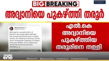 തരൂരിന്റേത് സ്വന്തം അഭിപ്രായം; എൽ.കെ അദ്വാനിയെ പുകഴ്ത്തിയ പ്രസ്താവനയിൽ ശശി തരൂരിനെ തള്ളി AICC