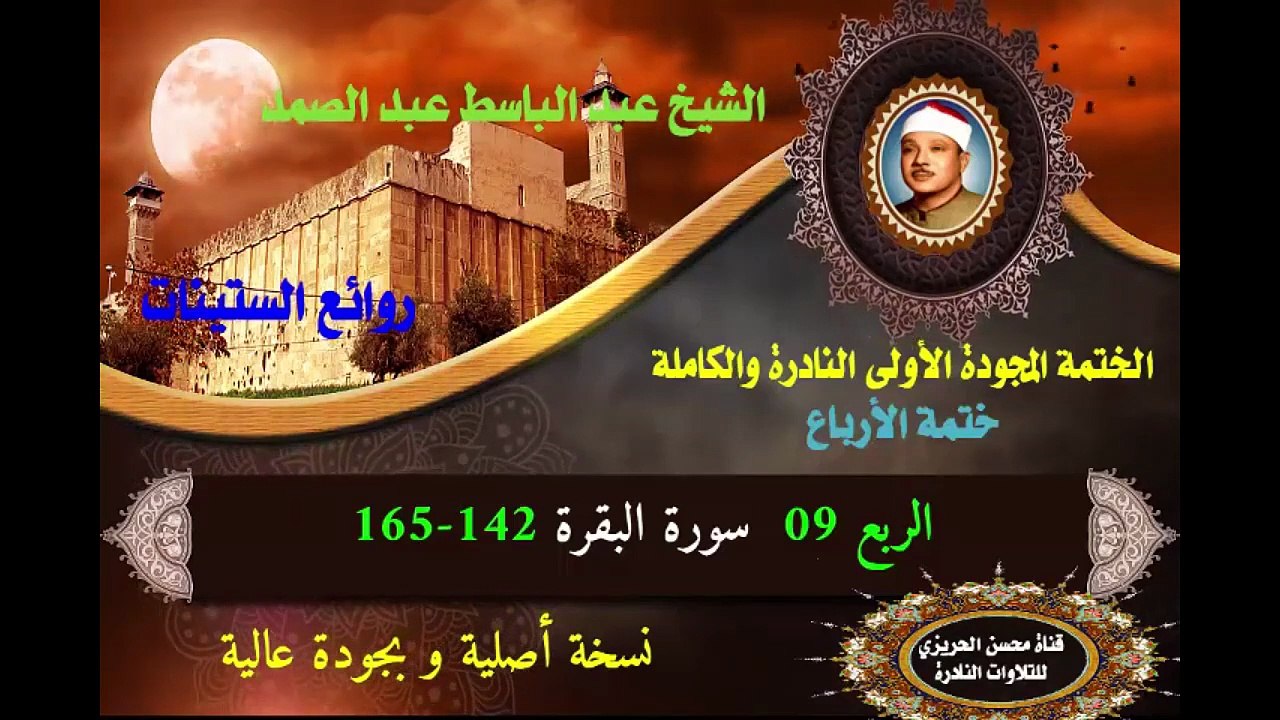 الشيخ عبد الباسط عبد الصد الصمد الختمة المجودة الأولى (ختمة الأرباع) الربع  09 سورة البقرة 142-165