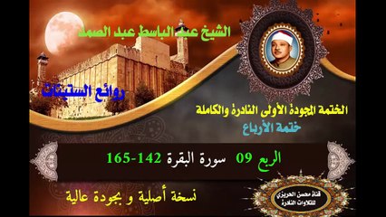 الشيخ عبد الباسط عبد الصد الصمد الختمة المجودة الأولى (ختمة الأرباع) الربع  09 سورة البقرة 142-165