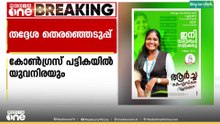 യുവനിരയുമായി കൊല്ലം കോർപ്പറേഷനിൽ കോൺഗ്രസിന്റെ രണ്ടാംഘട്ട സ്ഥാനാർഥി പട്ടിക