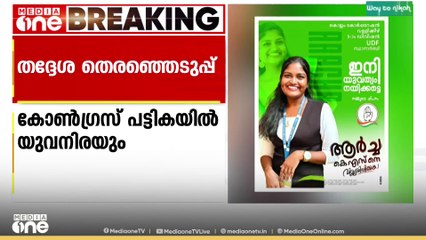 യുവനിരയുമായി കൊല്ലം കോർപ്പറേഷനിൽ കോൺഗ്രസിന്റെ രണ്ടാംഘട്ട സ്ഥാനാർഥി പട്ടിക