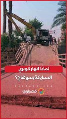 بعد نصف قرن من الخدمة.. لماذا انهار كوبري السبايكة بسوهاج؟