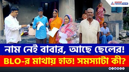 নাম নেই বাবার, আছে ছেলের! BLO-র মাথায় হাত, বাংলাদেশী হিন্দুরা চাইছেন নাগরিকত্ব!