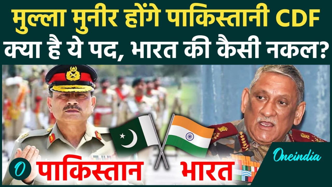 Pakistan CDF के लिए Asim Munir का नाम फाइनल, क्या होता है CDF का पद, Indian Army CDS की कैसी नकल ?
