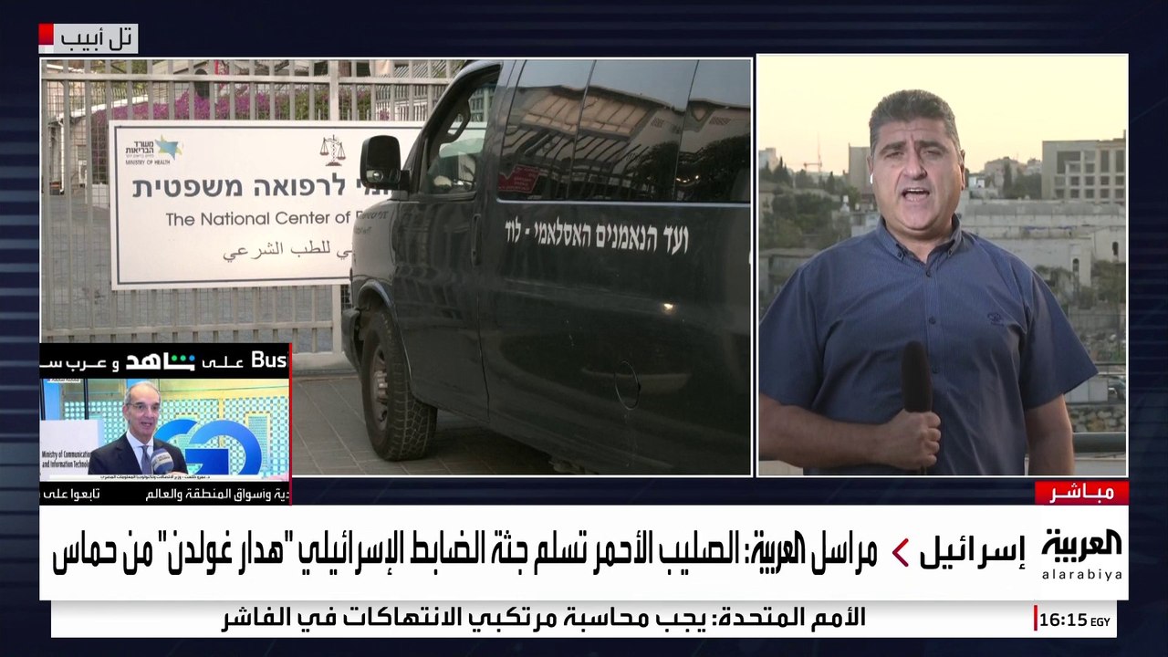 كبير مراسلي العربية في فلسطين زياد حلبي : ليس واضحا من أن تسليم رفات الجندي غولدين من ضمن صفقة ترمب