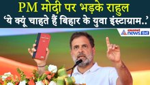 PM Modi के Reel वाले भाषण पर भड़के Rahul Gandhi, जमकर सुनाया