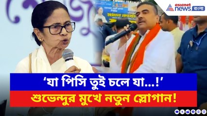 ‘যা পিসি তুই চলে যা…!’ শুভেন্দুর মুখে নতুন স্লোগান