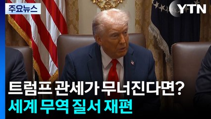 '트럼프 관세'가 무너진다면?...세계 무역 질서 재편 / YTN