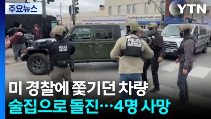 미 경찰에 쫓기던 차량 술집으로 돌진...4명 사망·16명 부상 / YTN