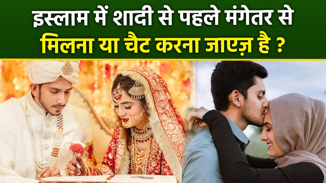 Shaadi Se Pehle Mangetar Se Baat Karna Jaiz Hai | Shadi Se Pehle Milna Jaiz Hai Ya Nahi?