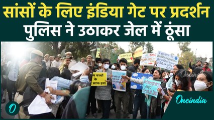 Delhi Pollution को लेकर India Gate में हजारों की भीड़, जमकर हंगामा, Police ने उठाया | वनइंडिया हिंदी