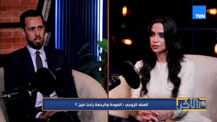 اعرفي إزاي تثبتي واقعة الضرر اللي بتتعرضي ليه من الزوج في الفيديو ده