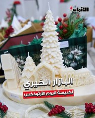 كنيسة الروم الأرثوذكس  افتتحت بازارها السنوي الخيري