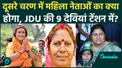 Bihar Election: JDU की महिला प्रत्याशियों की किस्मत दांव में, दूसरे चरण में क्या होगा | वनइंडिया