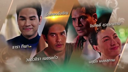 เจ้าคุณพี่กับอีนางคำดวง ตอนที่ 17 (EP.17) วันที่ 29 ตุลาคม 2568