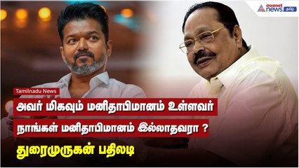 அவர் மிகவும் மனிதாபிமானம் உள்ளவர்.. நாங்கள் மனிதாபிமானம் இல்லாதவரா ?  - துரைமுருகன் பதிலடி
