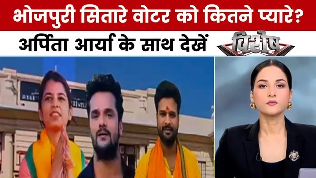 बिहार की सियासत में भोजपुरी सितारों की एंट्री, अर्पिता आर्या के साथ देखें विशेष