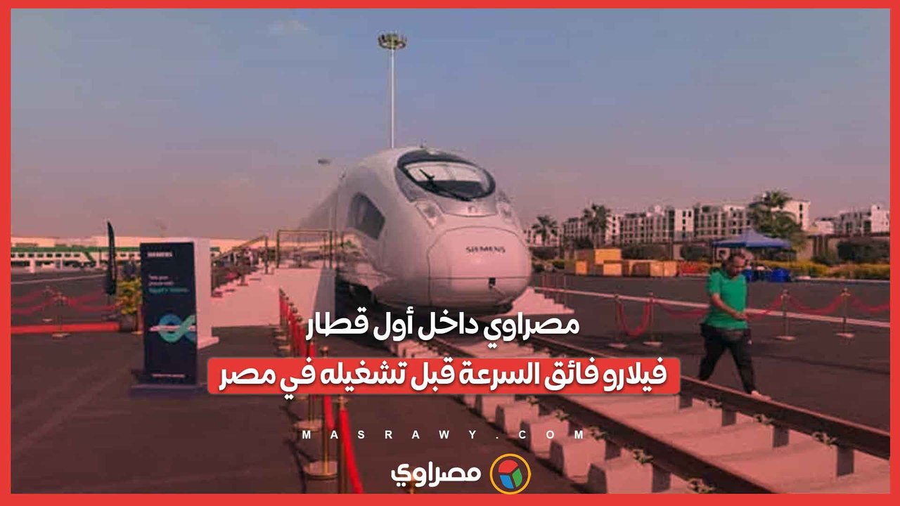 مصراوي داخل أول قطار فيلارو فائق السرعة قبل تشغيله في مصر...