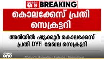 അരിയിൽ ശുക്കൂർ കൊലക്കേസ് പ്രതിയെ DYFI മേഖല സെക്രട്ടറിയായി തെരഞ്ഞെടുത്തു
