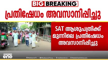 SATആശുപത്രിയിൽ പ്രസവത്തിന് എത്തിയ യുവതി മരിച്ചതില്‍ പ്രതിഷേധമവസാനിപ്പിച്ച് കുടുംബം