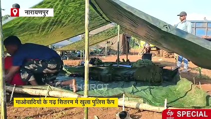 "नक्सलगढ़" में विकास की बयार, नारायणपुर के सितरम में खुला पुलिस कैंप, अबूझमाड़ से कांकेर तक 70 किमी की सड़क
