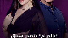 "بالحرام".. دراما اجتماعية مشوّقة تنافس في رمضان 2026