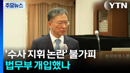 '수사 지휘 논란' 불가피...법무부 개입했나 / YTN