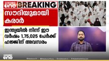 സൗദിയുമായി ഹജ്ജ് കരാർ;  ഇന്ത്യയിൽ നിന്ന് ഈ വർഷം 1,75,025 പേർക്ക് ഹജ്ജിന് അവസരം