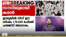 സൗദിയുമായി ഹജ്ജ് കരാർ;  ഇന്ത്യയിൽ നിന്ന് ഈ വർഷം 1,75,025 പേർക്ക് ഹജ്ജിന് അവസരം