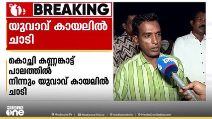കൊച്ചി കണ്ണങ്കാട്ട് പാലത്തിൽ നിന്ന് ചാടിയ വ്യക്തിക്കായി തിരച്ചിൽ
