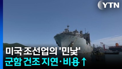'최강 해군' 미국 조선업의 민낯...결론은 '한국' / YTN