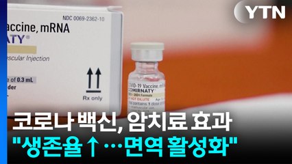 코로나 백신이 암 환자 생존율 높인다..."면역체계 활성화" / YTN