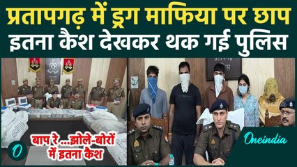Pratapgarh में गांजा तस्कर के घर पर पुलिस की बड़ी छापेमारी, इतना कैश दे Police भी हैरान | वनइंडिया