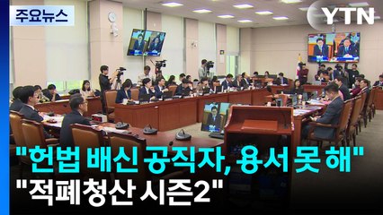 "헌법 배신 공직자, 용서 못 해"..."적폐청산 시즌2" / YTN