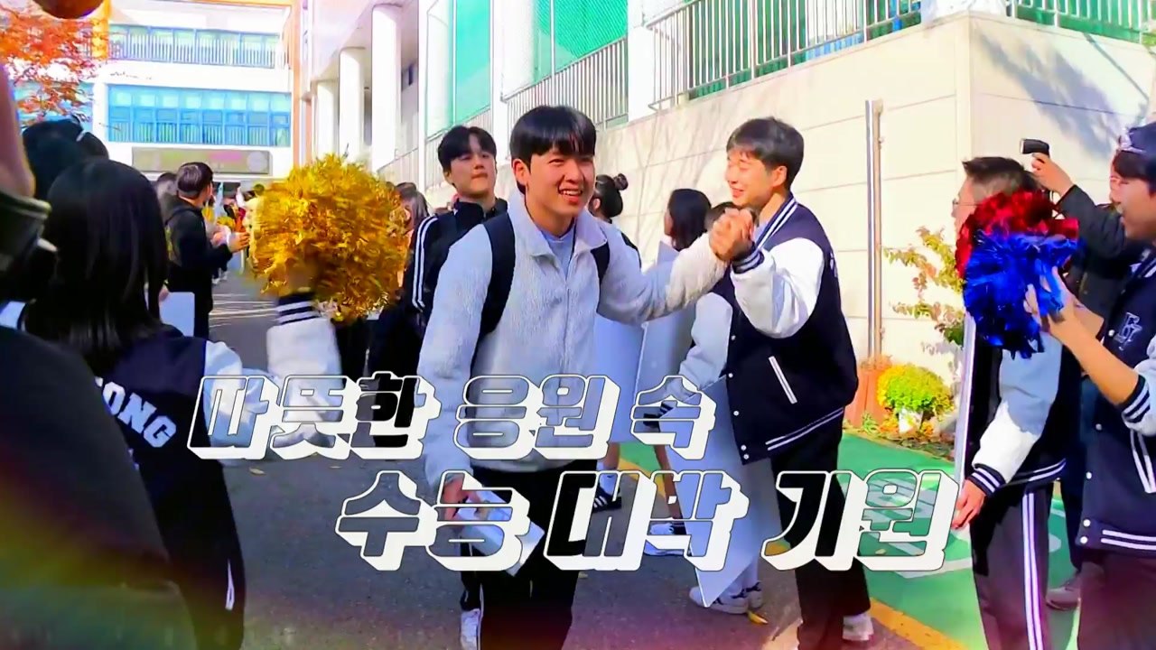 [영상] 떨지 말고 '파이팅'...수능 대박 기원 장행식 / YTN