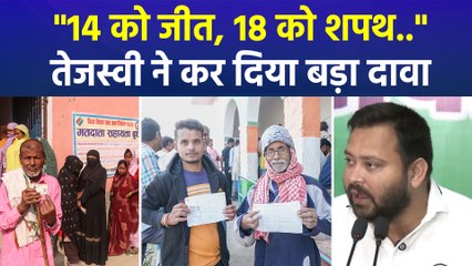 तेजस्वी यादव ने किया जीत का बड़ा दावा, एग्जिट पोल को भी बता दिया गलत  