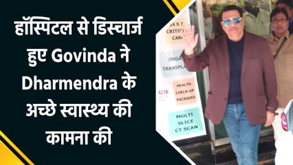 हॉस्पिटल से डिस्चार्ज हुए Govinda ने Dharmendra के अच्छे स्वास्थ्य की कामना की