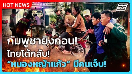 Highlight | กัมพูชายิงก่อน! ไทยโต้กลับ! หนองหญ้าแก้ว มีคนเจ็บ! | PPTV News | 12 พ.ย. 68