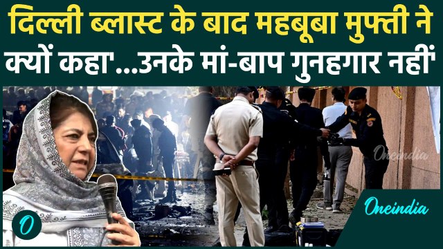 Delhi Blast पर Mehbooba Mufti ने केंद्र सरकार से की निष्पक्ष जांच की मांग | वनइंडिया हिंदी