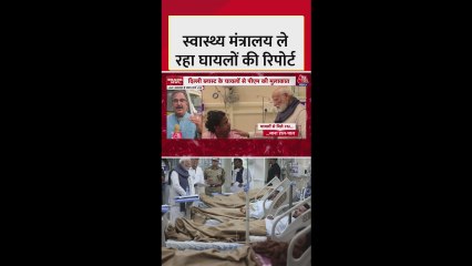 दिल्ली ब्लास्ट: स्वास्थ्य मंत्रालय ने ली घायलों की रिपोर्ट