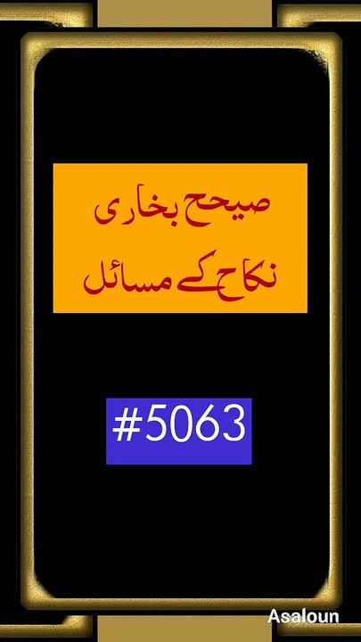 صیحح بخاری کتاب نکاح کے مسائل