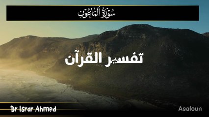 سورہ الماعون تفسیر ڈاکٹر اسرار احمد