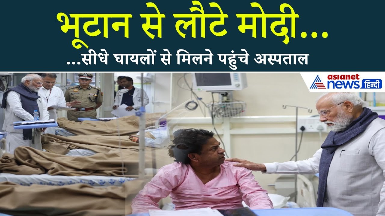 'सिर पर रखा हाथ-थपथपाई पीठ', PM Modi को देख रो पड़े दिल्ली ब्लास्ट के सभी घायल!