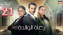 Rdat Lwalida Ep - HD مسلسل رضاة الوالدة - الحلقة 21