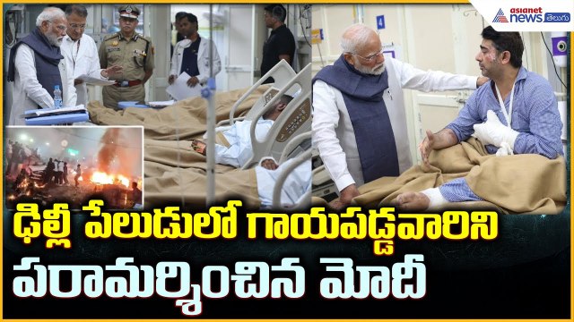PM Narendra Modi: ఢిల్లీ పేలుడులో గాయపడ్డ వారినిపరామర్శించిన మోదీ| Asianet News Telugu