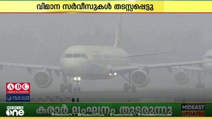 കനത്ത മൂടൽമഞ്ഞ്; വിമാന സർവീസുകൾ തടസ്സപ്പെട്ടു
