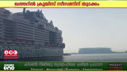 ഖത്തറിൽ ക്രൂയിസ് കപ്പൽ സീസണിന് തുടക്കം